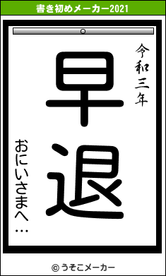おにいさまへ…の書き初めメーカー結果
