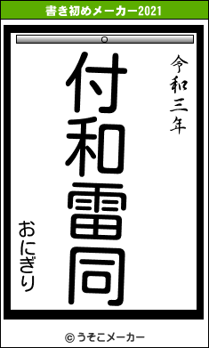 おにぎりの書き初めメーカー結果