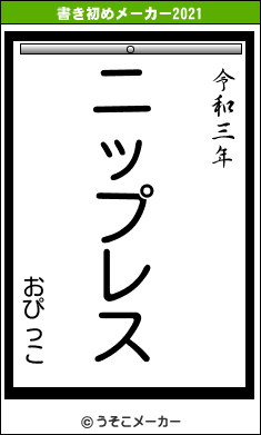 おぴっこの書き初めメーカー結果