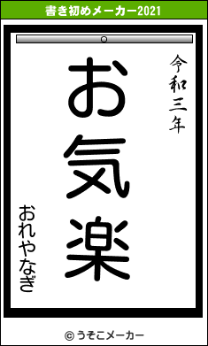 おれやなぎの書き初めメーカー結果