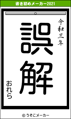 おれらの書き初めメーカー結果