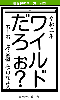 おーおー好き勝手やりなさるの書き初めメーカー結果