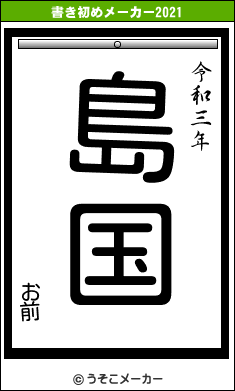 お前の書き初めメーカー結果