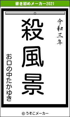 お口の中たかゆきの書き初めメーカー結果