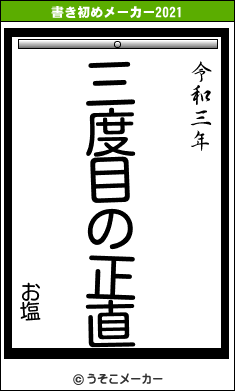 お塩の書き初めメーカー結果