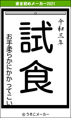 お手柔らかにかかってこいの書き初めメーカー結果