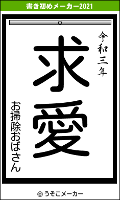 お掃除おばさんの書き初めメーカー結果