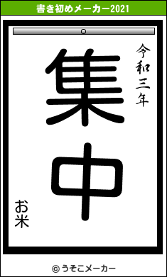 お米の書き初めメーカー結果