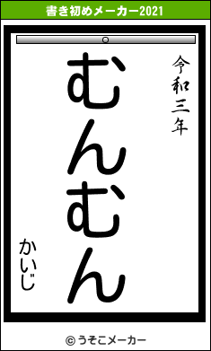 かいじの書き初めメーカー結果