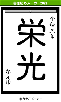 かえルの書き初めメーカー結果