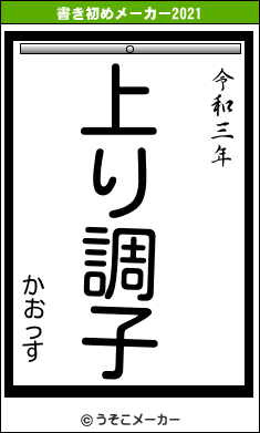 かおっすの書き初めメーカー結果