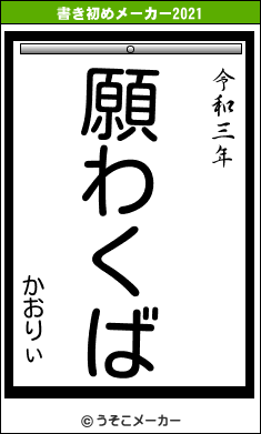 かおりぃの書き初めメーカー結果