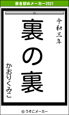 かおりくみこの書き初めメーカー結果