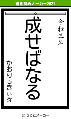 かおりっきぃ☆の書き初めメーカー結果