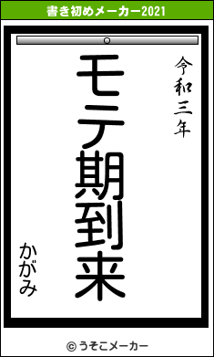 かがみの書き初めメーカー結果