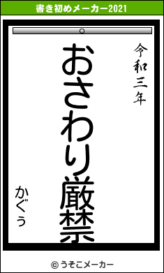 かぐぅの書き初めメーカー結果