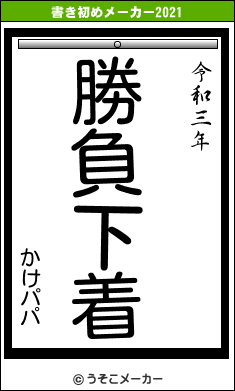 かけパパの書き初めメーカー結果