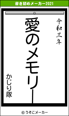 かじり隊の書き初めメーカー結果