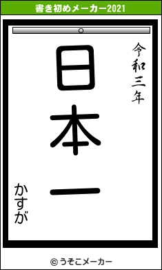 かすがの書き初めメーカー結果