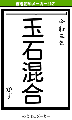 かずの書き初めメーカー結果