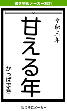 かっぱまきの書き初めメーカー結果