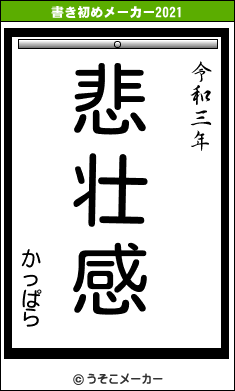 かっぱらの書き初めメーカー結果