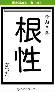 かつたの書き初めメーカー結果