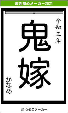 かなめの書き初めメーカー結果