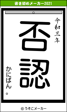 かにぱん。の書き初めメーカー結果