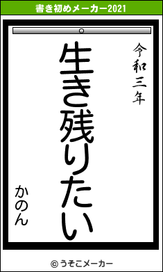 かのんの書き初めメーカー結果