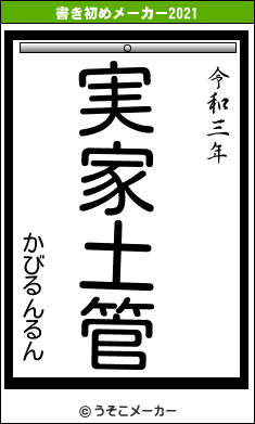 かびるんるんの書き初めメーカー結果