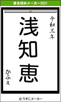 かふぇの書き初めメーカー結果