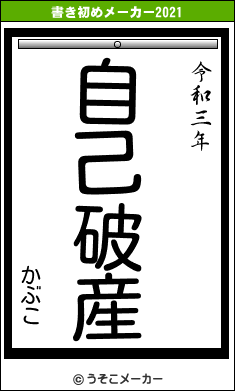 かぶこの書き初めメーカー結果