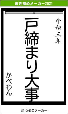かべわんの書き初めメーカー結果