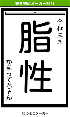 かまってちゃんの書き初めメーカー結果