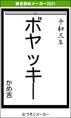 かめ吉の書き初めメーカー結果