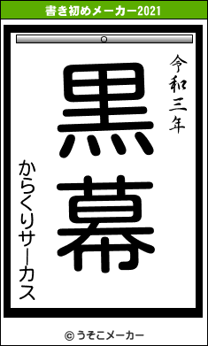からくりサーカスの書き初めメーカー結果