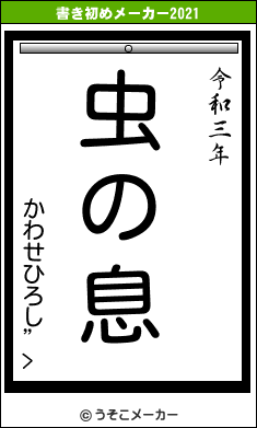 かわせひろし”>の書き初めメーカー結果