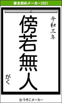 がくの書き初めメーカー結果