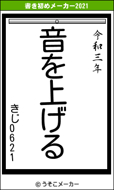 きじ0621の書き初めメーカー結果
