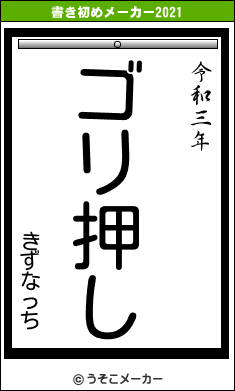 きずなっちの書き初めメーカー結果