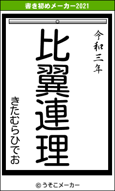 きたむらひでおの書き初めメーカー結果
