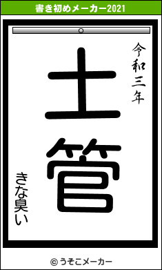 きな臭いの書き初めメーカー結果