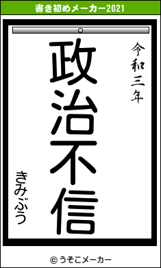 きみぶうの書き初めメーカー結果