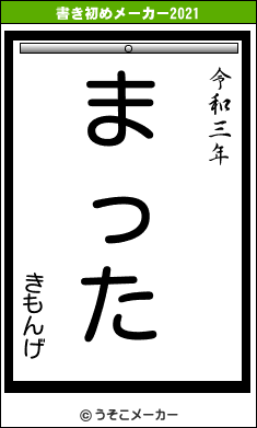 きもんげの書き初めメーカー結果