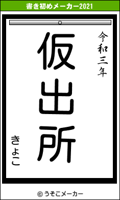 きょこの書き初めメーカー結果