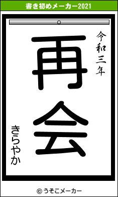 きらやかの書き初めメーカー結果