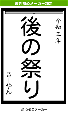 きーやんの書き初めメーカー結果