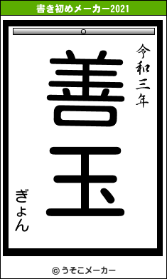 ぎょんの書き初めメーカー結果