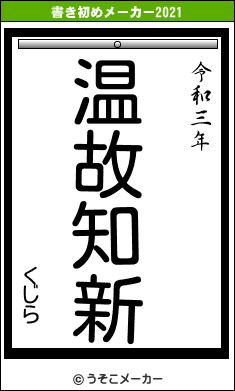 くじらの書き初めメーカー結果